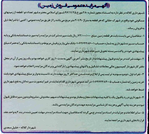 آگهی مزایده مزایده فروش دو قطعه از زمینهای مسکونی