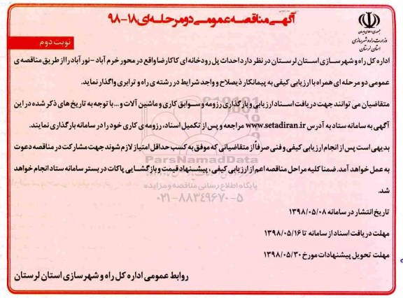 مناقصه عمومی, مناقصه احداث پل رودخانه ای  نوبت دوم 