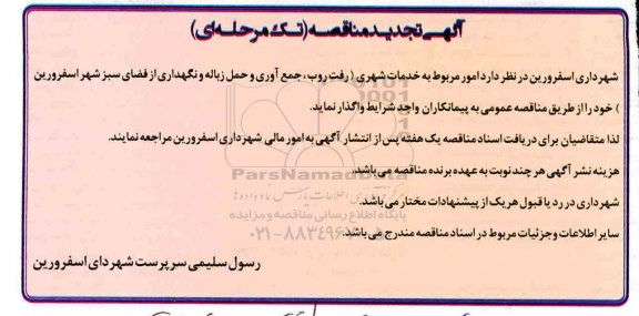 آگهی تجدید مناقصه عمومی ، تجدید مناقصه امور مربوط به خدمات شهری ...