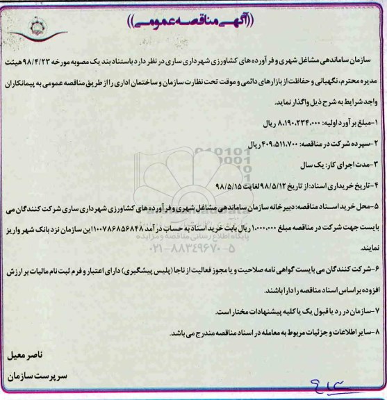 آگهی مناقصه عمومی , مناقصه نگهبانی و حفاظت از بازارهای ...