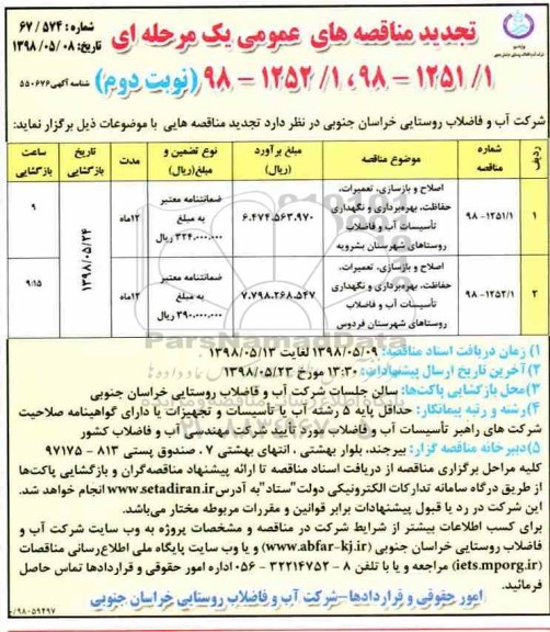تجدید مناقصه های عمومی , تجدید مناقصه اصلاح و بازسازی، تعمیرات، حفاظت، بهره برداری و نگهداری تاسیسات...- نوبت دوم 