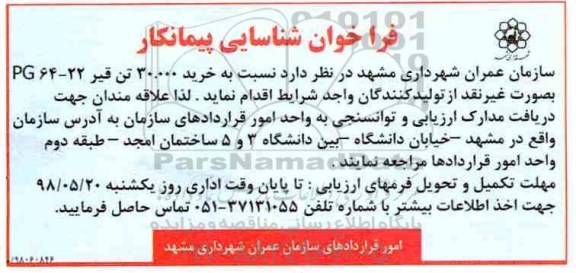 فراخوان شناسایی پیمانکار , فراخوان شناسایی پیمانکار خرید 30.000 تن قیر PG64-22
