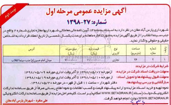 مزایده, مزایده اجاره مغازه تجاری شماره 2 مرحله اول - نوبت دوم