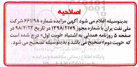 اصلاحیه مزایده، مزایده فروش ضایعات فلزی و غیرفلزی به همراه اقلام فرسوده و اسقاطی