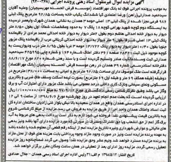 آگهی مزایده مزایده ششدانگ یکباب خانه 92.85 مترمربع