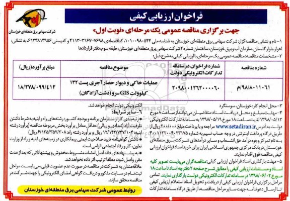 فراخوان ارزیابی کیفی , فراخوان ارزیابی کیفی عملیات خاکی و دیوار حصار آجری 