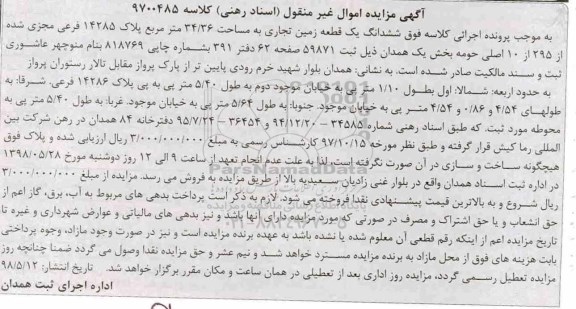 آگهی مزایده مزایده ششدانگ یک قطعه زمین 34.36 مترمربع 