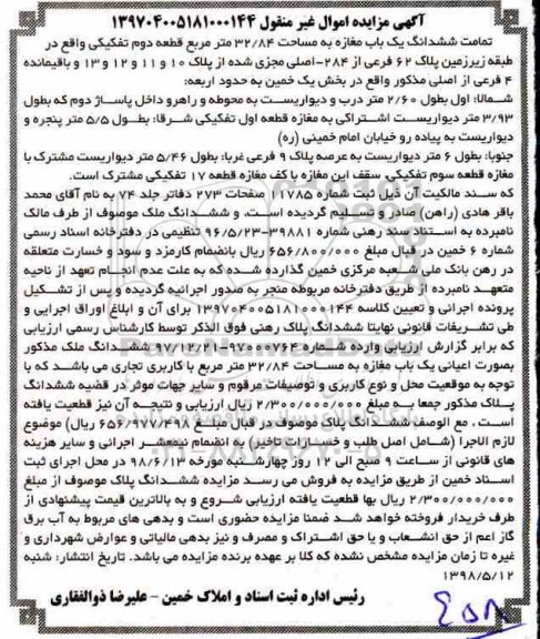 آگهی مزایده مزایده ششدانگ یکباب مغازه 32.84 متر