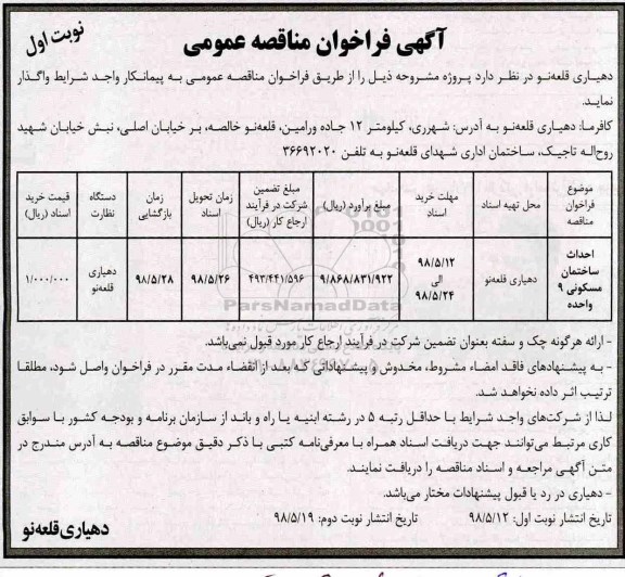 آگهی فراخوان مناقصه, مناقصه احداث ساختمان مسکونی 9 واحده	