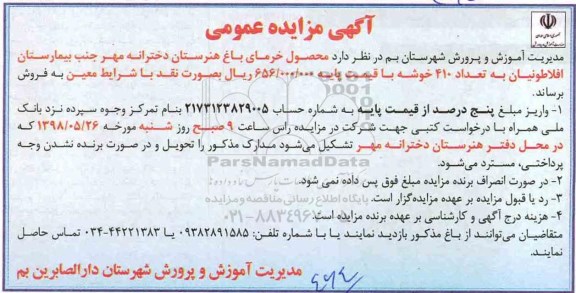 مزایده عمومی, مزایده محصول خرمای باغ هنرستان