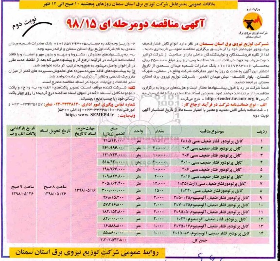 آگهی مناقصه , مناقصه خرید کابل پرتودور فشار ضعیف مسی و ...نوبت دوم 