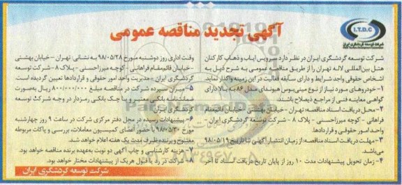 آگهی تجدید مناقصه عمومی , تجدید مناقصه سرویس ایاب و ذهاب کارکنان 