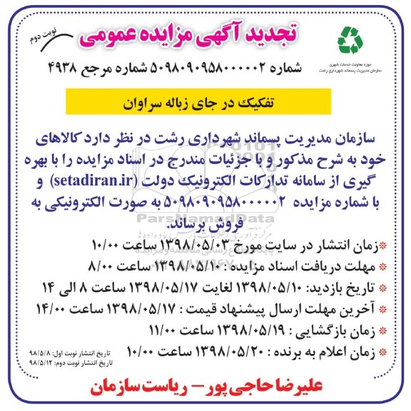 تجدید مزایده , تجدید مزایده تفکیک در جای زباله سراوان  - نوبت دوم 
