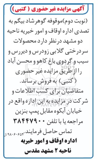 مزایده, مزایده محصولات سردرختی - نوبت دوم