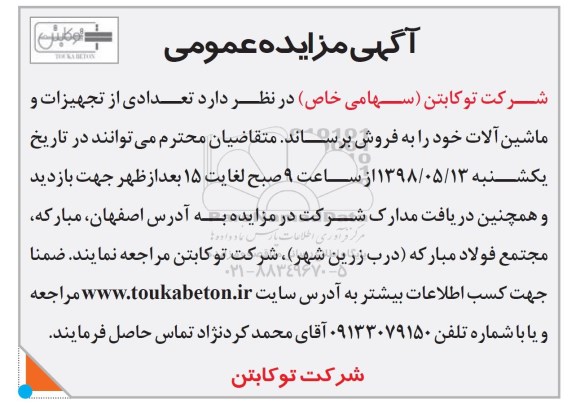 آگهی مزایده عمومی , مزایده تعدادی از تجهیزات و ماشین آلات