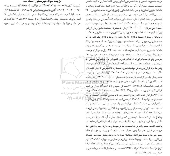 مزایده,مزایده زمین زراعی 7200 مترمربع