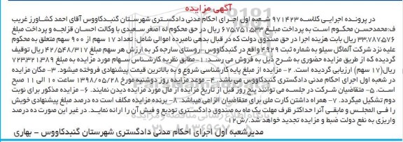 مزایده، مزایده فروش تعداد 17 سهم از 900 سهم نزد شرکت آلماگل سیلو به شماره ثبت 4929