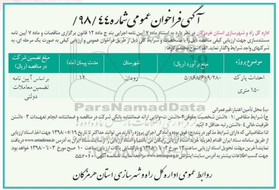 فراخوان عمومی, مناقصه احداث پارک 150 متری
