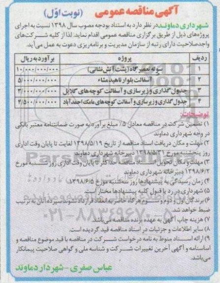 آگهی مناقصه عمومی , مناقصه سوله تعمیر گاه (پشت آتش نشانی) و...
