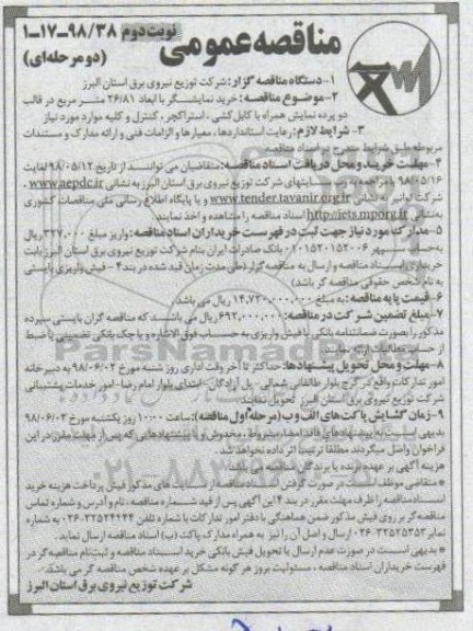 مناقصه عمومی , مناقصه خرید نمایشگر با ابعاد 26/81 متر مربع  -  نوبت دوم