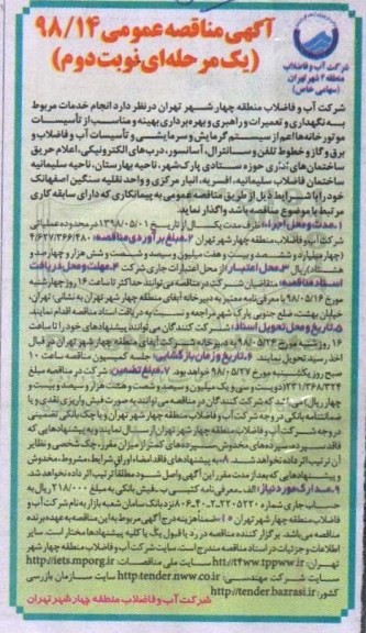 آگهی مناقصه عمومی ,مناقصه نگهداری و تعمیرات و راهبری و بهره برداری بهینه و... نوبت دوم 