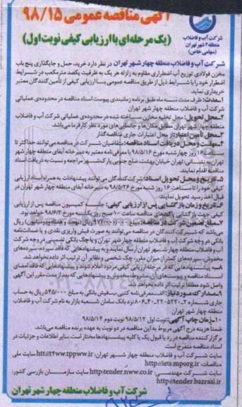 آگهی مناقصه عمومی ,مناقصه خرید، حمل و جایگذاری پنج باب مخزن فولادی 
