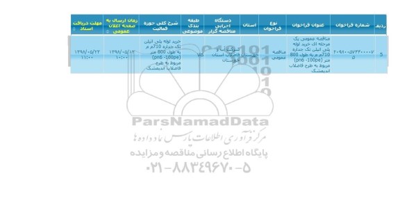 مناقصه, مناقصه عمومی خرید لوله پلی اتیلن تک جداره 710 م م