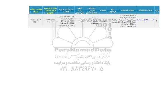 مناقصه, مناقصه خرید لوله پلی اتیلن تک جداره 710 م م به طول 300 متر
