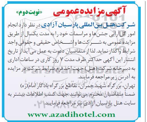 مزایده, مزایده انجام امور گل آرایی و ... نوبت دوم 