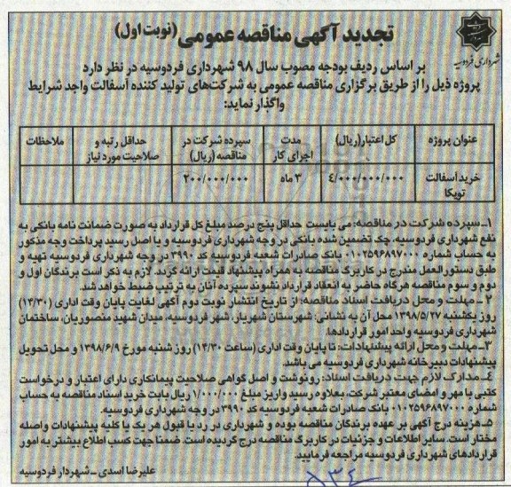 تجدید آگهی مناقصه عمومی , مناقصه خرید آسفالت توپکا تجدید