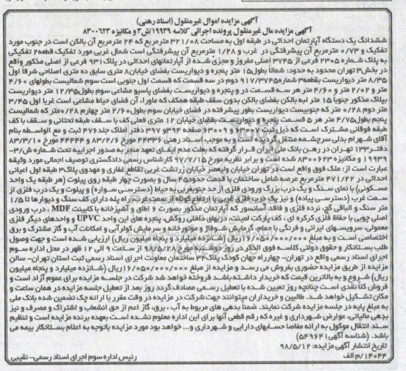 مزایده, مزایده ششدانگ یک آپارتمان به مساحت 321.08 مترمربع