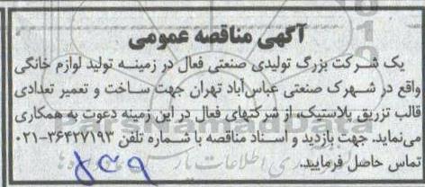 مناقصه ، مناقصه ساخت و تعمیر تعدادی قالب تزریق پلاستیک 