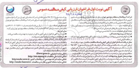 آگهی فراخوان ارزیابی کیفی , مناقصه عملیات بازرسی ویدئومتری شستشو و لایروبی شبکه جمع آوری فاضلاب