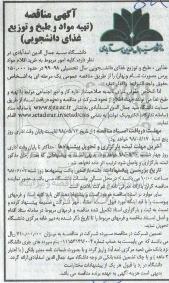 مناقصه، مناقصه تهیه مواد و طبخ و توزیع غذا
