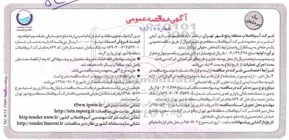 آگهی مناقصه عمومی, مناقصه  انجام نمونه برداری کیفی آب شرب