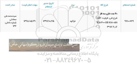 استعلام , استعلام 40 عدد خازن سه فاز 