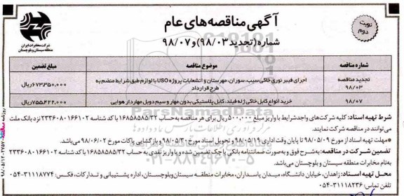 آگهی مناقصه های عام , مناقصه اجرای فیبرنوری خاکی ....نوبت دوم 