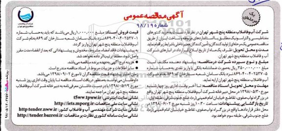  مناقصه عمومی, مناقصه  خرید کنتورهای مغناطیسی و التراسونیک