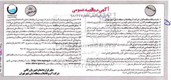 مناقصه , مناقصه واگذاری کلیه فعالیت های نگهداری امداد و تعمیرات حوادث شبکه ...نوبت دوم