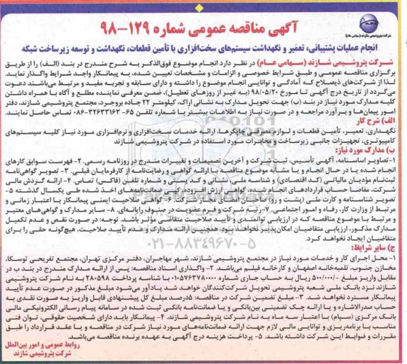 آگهی مناقصه عمومی , مناقصه انجام عملیات پشتیبانی، تعمیر و نگهداشت سیستم های سخت افزاری 