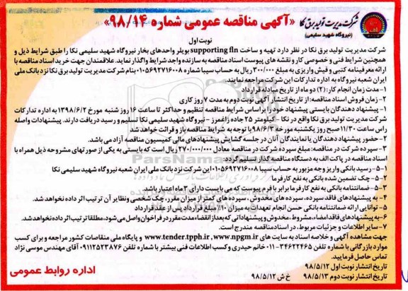 آگهی مناقصه عمومی, ممناقصه تهیه ساخت supporting fln بویلر