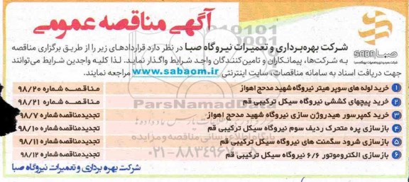 آگهی مناقصه عمومی , مناقصه خرید لوله های سوپر هیتر نیروگاه ....