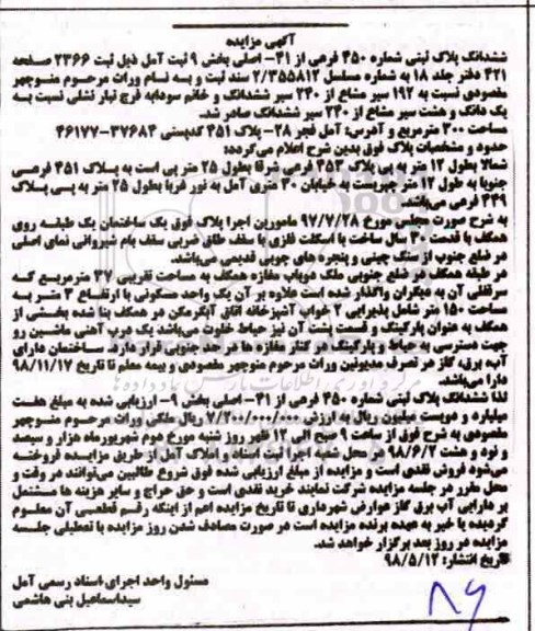 آگهی مزایده مزایده 192 سیر مشاع از 240 سیر ششدانگ