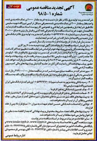 تجدید آگهی مناقصه عمومی , مناقصه خرید مقدار 10000 تن نمک دانه بندی 