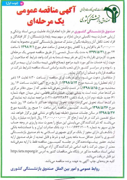 مناقصه , مناقصه  انجام قرارداد عاملیت بررسی اسناد پزشکی و... نوبت اول و نوبت دوم 