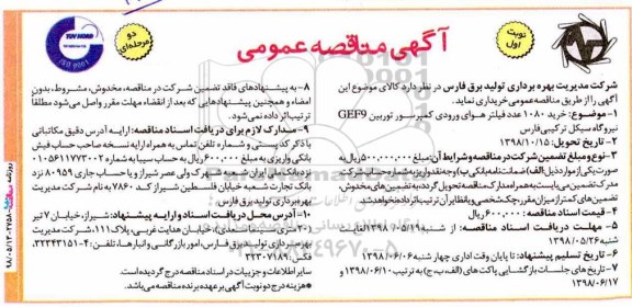 مناقصه , مناقصه  خرید 1080 عدد فیلتر هوای ورودی کمپرسور توربین GEF9 
