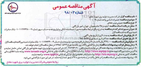 آگهی مناقصه عمومی, مناقصه تعمیرات اساسی واحد شماره 3 