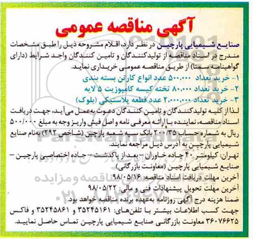 مناقصه عمومی, مناقصه خرید تعداد 500.000 عدد انواع کارتن بسته بندی... 