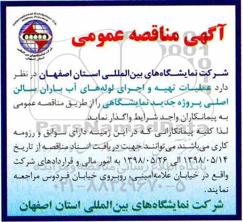 مناقصه , مناقصه عملیات تهیه و اجرای لوله های آب باران 