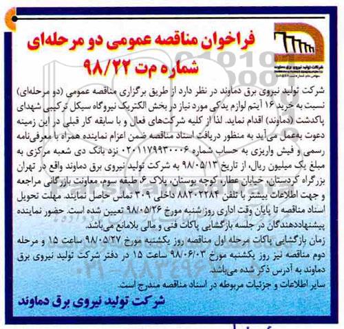 فراخوان مناقصه عمومی , فراخوان مناقصه خرید 16 آیتم لوازم یدکی در بخش الکتریک